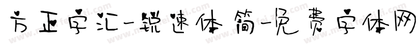 方正字汇-锐速体 简字体转换
